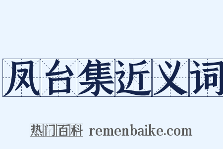 凤台集近义词是什么意思的图片